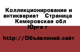  Коллекционирование и антиквариат - Страница 4 . Кемеровская обл.,Юрга г.